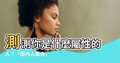 測測你是什麼屬性的人|「圈內人集合」測驗罕有結果：超能圈